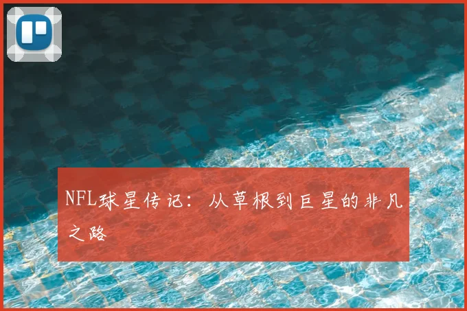 NFL球星传记:从草根到巨星的非凡之路