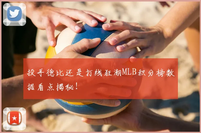 投手德比还是打线狂潮MLB积分榜数据看点揭秘！