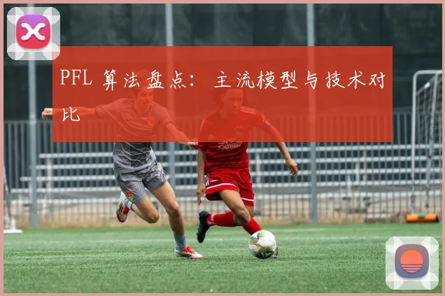 PFL 算法盘点：主流模型与技术对比