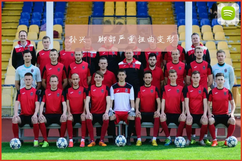 孙兴慜脚部严重扭曲变形