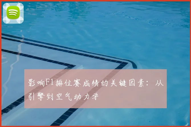 影响F1排位赛成绩的关键因素：从引擎到空气动力学