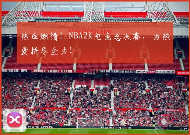 热血燃情！NBA2K电竞总决赛，为热爱拼尽全力！