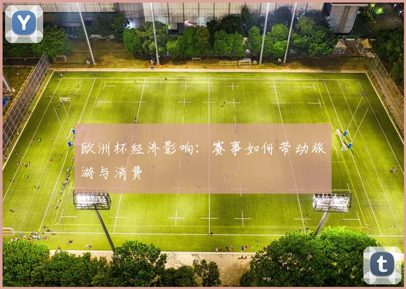 欧洲杯经济影响：赛事如何带动旅游与消费