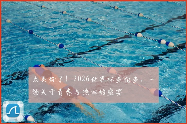 太美好了！2026世界杯多伦多，一场关于青春与热血的盛宴