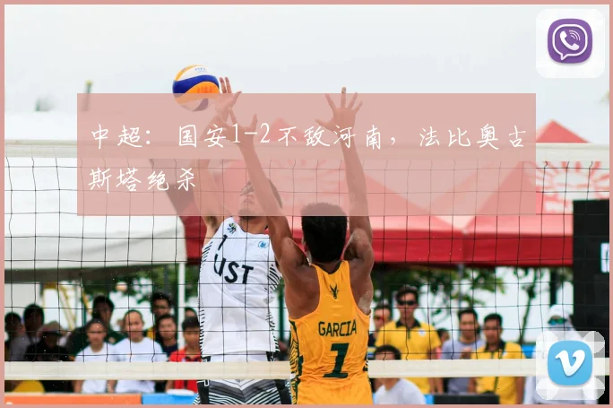 中超：国安1-2不敌河南，法比奥古斯塔绝杀