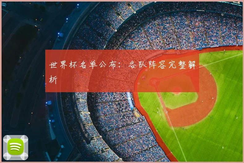 世界杯名单公布：各队阵容完整解析