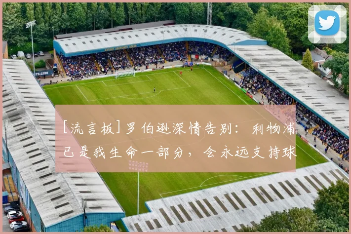 [流言板]罗伯逊深情告别：利物浦已是我生命一部分，会永远支持球队