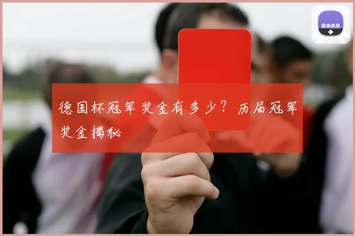 德国杯冠军奖金有多少？历届冠军奖金揭秘