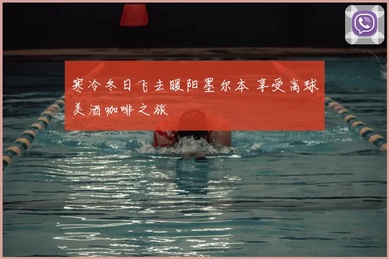 寒冷冬日飞去暖阳墨尔本 享受高球美酒咖啡之旅
